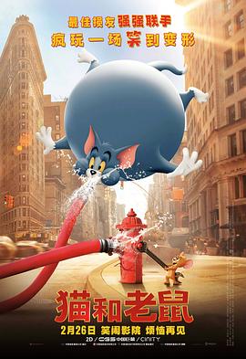 《猫和老鼠 真人（国语版）》海报
