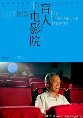 《盲人电影院》海报