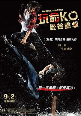 《曼谷重击》海报