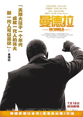 《曼德拉（国语版）》海报