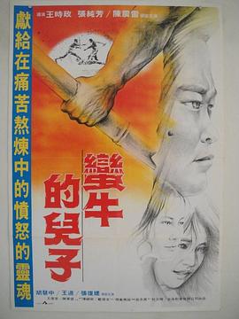 《蛮牛的儿子》海报