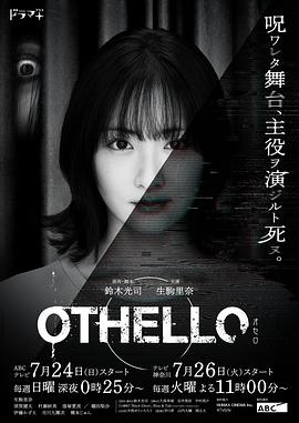 《奥赛罗》海报
