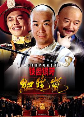 《铁齿铜牙纪晓岚》海报