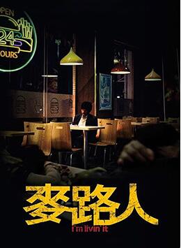 《麦路人》海报