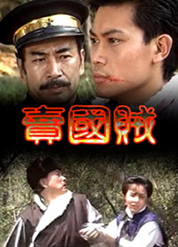 《卖国贼》海报
