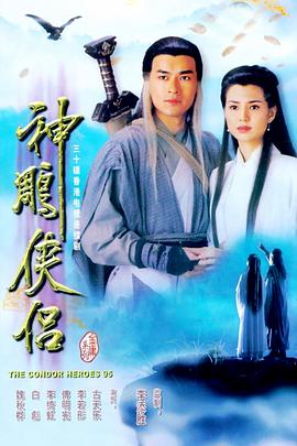 《神雕侠侣1995》海报