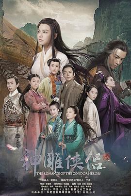 《神雕侠侣2014》海报