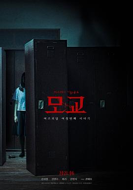 《女高怪谈重启：母校》海报