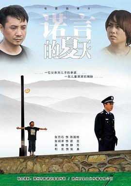 《诺言的夏天》海报