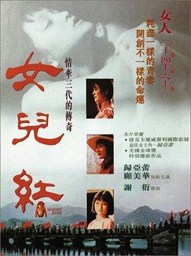 《女儿红》海报