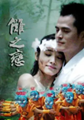 《傩之恋》海报