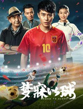 《梦寐以球》海报