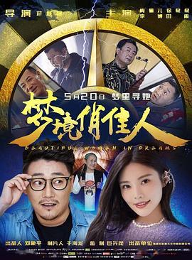《梦境俏佳人》海报