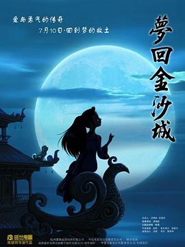 《梦回金沙城》海报