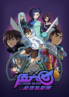 《伍六七之最强发型师》海报