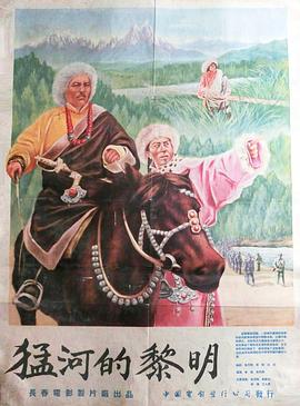 《猛河的黎明》海报