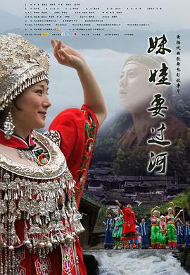 《妹娃要过河》海报