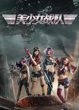《美少女战队》海报
