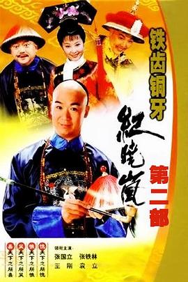 《铁齿铜牙纪晓岚2》海报