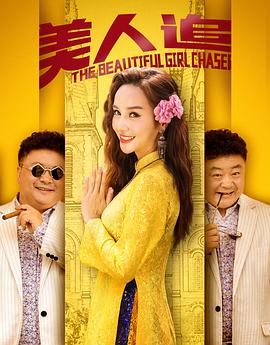 《美人追》海报