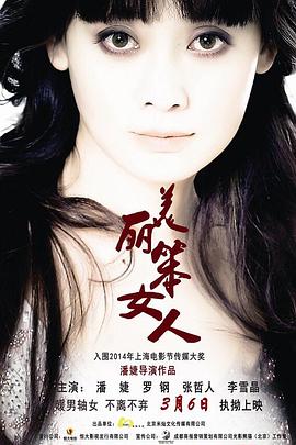 《美丽笨女人》海报