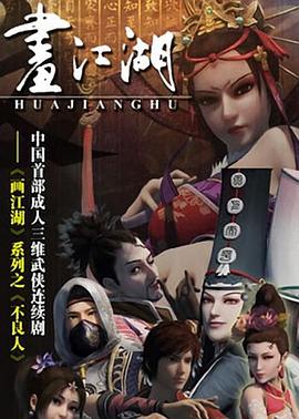 《画江湖之不良人》海报