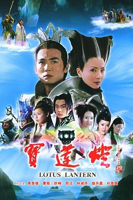《宝莲灯》海报