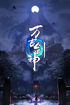 《万古剑神》海报