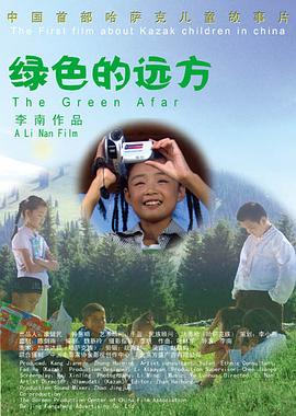《绿色的远方》海报