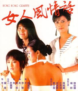 《女人风情话》海报