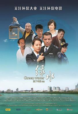 《绿水》海报