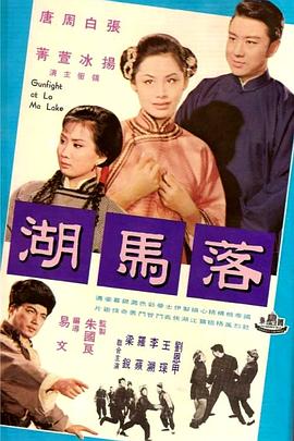 《落马湖》海报