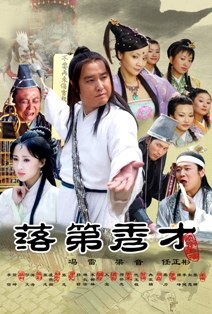 《落第秀才》海报