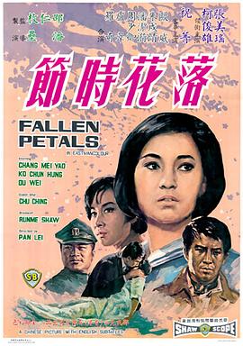 《落花时节》海报