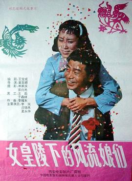 《女皇陵下的风流娘们》海报
