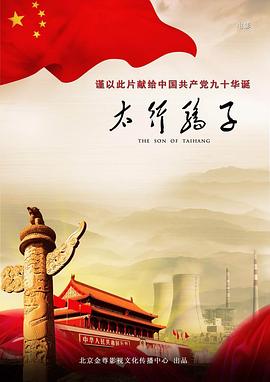 《太行骄子》海报