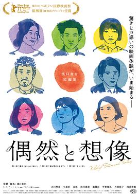 《偶然与想象》海报
