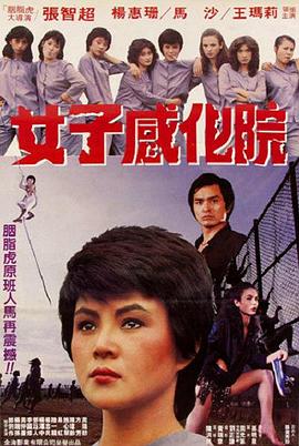 《女子感化院》海报