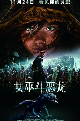 《女巫斗恶龙》海报