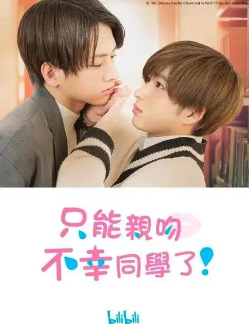 《只能亲吻不幸同学了！》海报