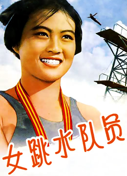 《女跳水队员》海报