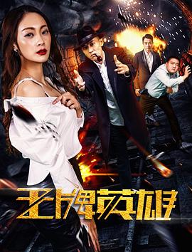 《王牌英雄》海报