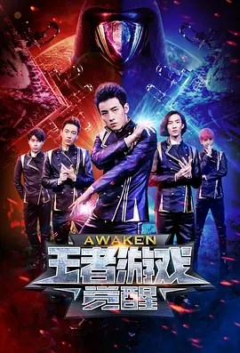 《王者游戏·觉醒》海报