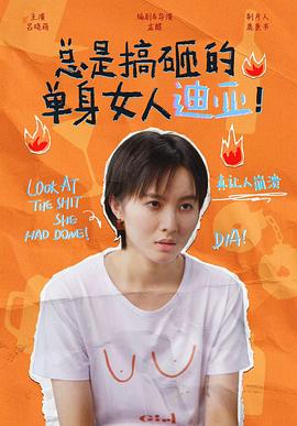 《总是搞砸的单身女人迪亚！》海报