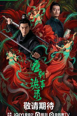 《唐朝诡事录》海报