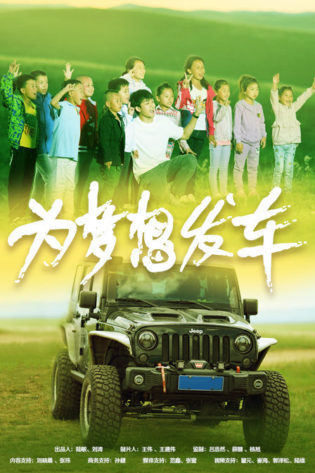 《为梦想发车》海报