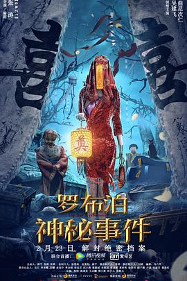 《罗布泊神秘事件》海报