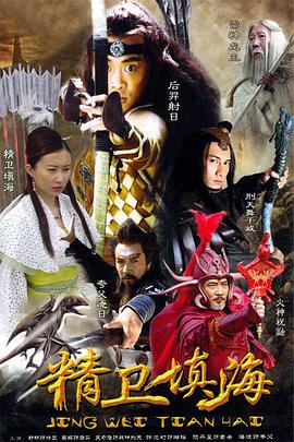 《精卫填海》海报