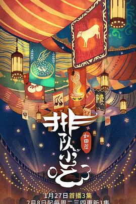 《排队小吃 第二季》海报