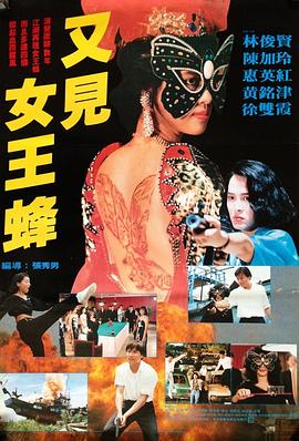 《又见女王蜂》海报